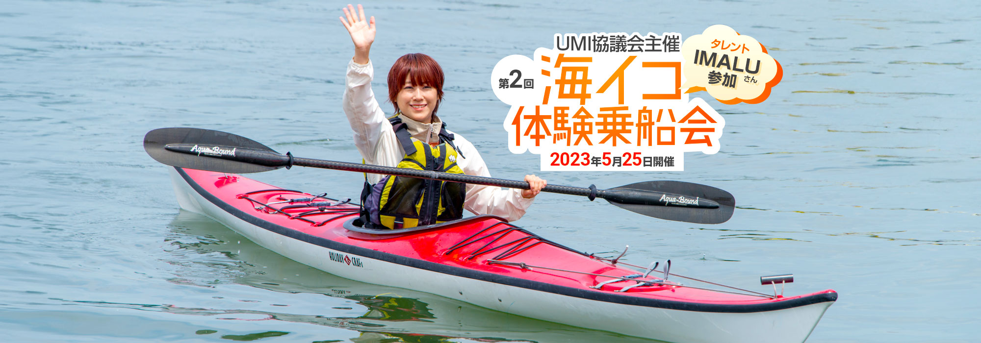 タレント IMALUさん参加！ UMI協議会主催 第2回 海イコ体験乗船会 2023年5月25日開催