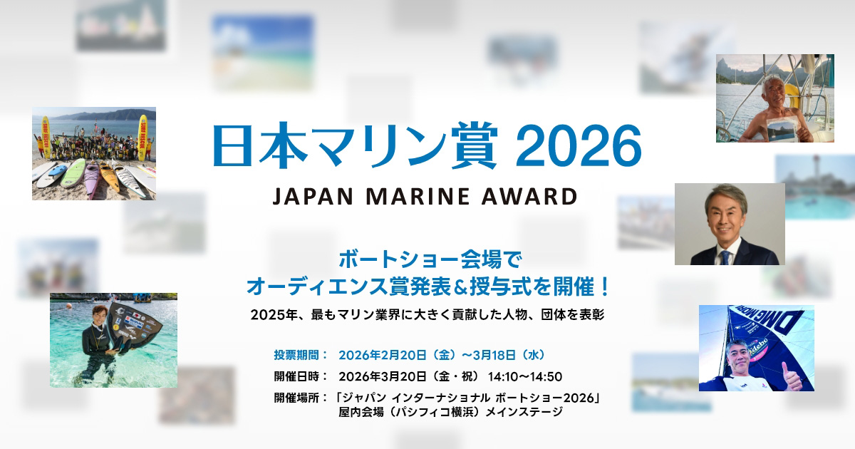 日本マリン賞2026