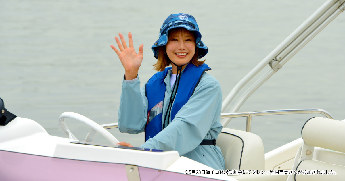 ※5月23日海イコ体験乗船会にてタレント稲村亜美さんが参加されました。